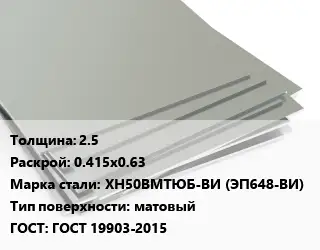 Лист нержавеющий 2.5 0.415х0.63 Сталь: ХН50ВМТЮБ-ВИ (ЭП648-ВИ) Тип:матовый ГОСТ 19903-2015